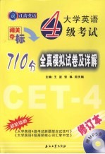 大学英语4级考试710分全真模拟试卷及详解：修订版