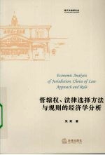 管辖权、法律选择方法与规则的经济学分析