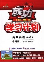 成功学习计划 （外研版） 高中英语必修2