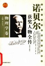 百年诺贝尔获奖人物全传 物理学卷 1933-1953