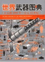 世界武器图典 公元前5000年-公元21世纪