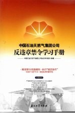 中国石油天然气集团公司反违章禁令学习手册