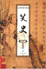 冯梦龙全集：笑史（下册）