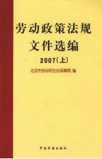 劳动政策法规文件选编 2007 （上册）