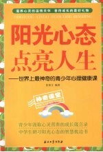 阳光心态 点亮人生 世界上最神奇的青少年心理健康课