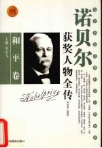 百年诺贝尔获奖人物全传 和平卷 1970-1992