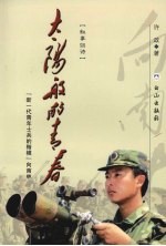 太阳般的青春 “新一代青年士兵的楷模”向南林