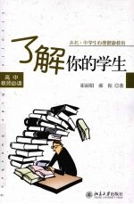 未名.中学生心理健康教育-了解你的学生 高中教师必读