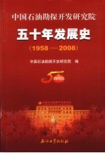 中国石油勘探开发研究院五十年发展史 1958-2008