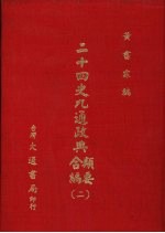 二十四史九通政典类要合编 2 卷39-73 后汉、三国