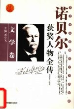 百年诺贝尔获奖人物全传 文学卷 1905-1926