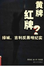 黄牌？红牌？ 绿城、吉利反黑哨纪实