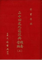 二十四史九通政典类要合编 5 卷120-138 南北朝、唐