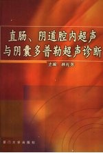 直肠、阴道腔内超声与阴囊多普勒超声诊断