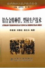 铝合金特种管、型材生产技术