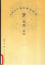 梦·自我·现实 107个真实梦例分析