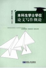 本科生学士学位论文写作概论