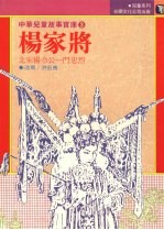 杨家将：北宋杨令公一门忠烈