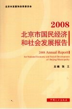 2008北京市国民经济和社会发展报告