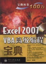 Excel 2007 VBA高级编程宝典