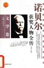 百年诺贝尔获奖人物全传 文学卷 1945-1958