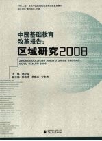 中国基础教育改革报告：区域研究2008