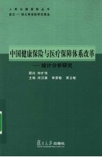 中国健康保险与医疗保障体系改革：统计分析研究