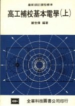 高工补校基本电学 上