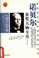 百年诺贝尔获奖人物全传 生理学医学卷 1982-1989