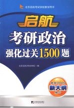 启航考研政治强化过关1500题 2009年