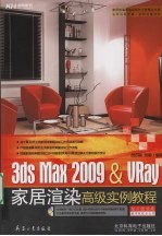 3dsMax2009&VRay家居渲染高级实例教程