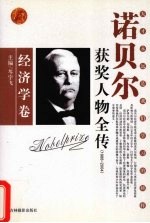 百年诺贝尔获奖人物全传 经济学卷 3 1988-2004