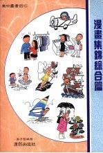 漫画集锦综合篇