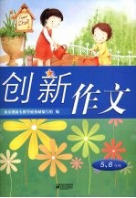 创新作文  五、六年级