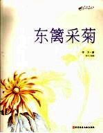 东篱采菊