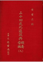 二十四史九通政典类要合编 9 卷200-226 宋、辽