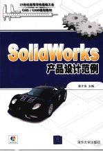 SolidWorks 产品设计范例