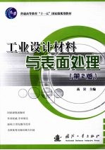 工业设计材料与表面处理  第2版