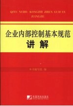 企业内部控制基本规范讲解