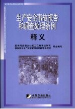 生产安全事故报告和调查处理条例释义