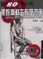 新80后一代美院高材生教学范画 刘畅卷