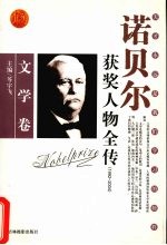 百年诺贝尔获奖人物全传 文学卷 6 1992-2004