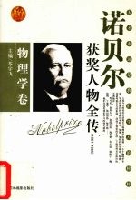 百年诺贝尔获奖人物全传 物理学卷 1954-1965