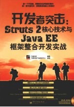 开发者突击：Struts 2核心技术与Java EE框架整合开发实战