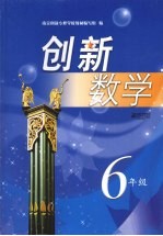 创新数学 六年级