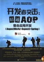 开发者突击：精通AOP整合应用开发 AspectWerkz+AspectJ+Spring