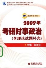 2009年考研时事政治 含理论试题补充