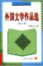 外国文学作品选  第三卷  近代部分  下