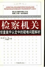 检察机关侦查案件认定中的疑难问题解析