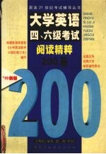 大学英语四、六级考试阅读精粹200篇